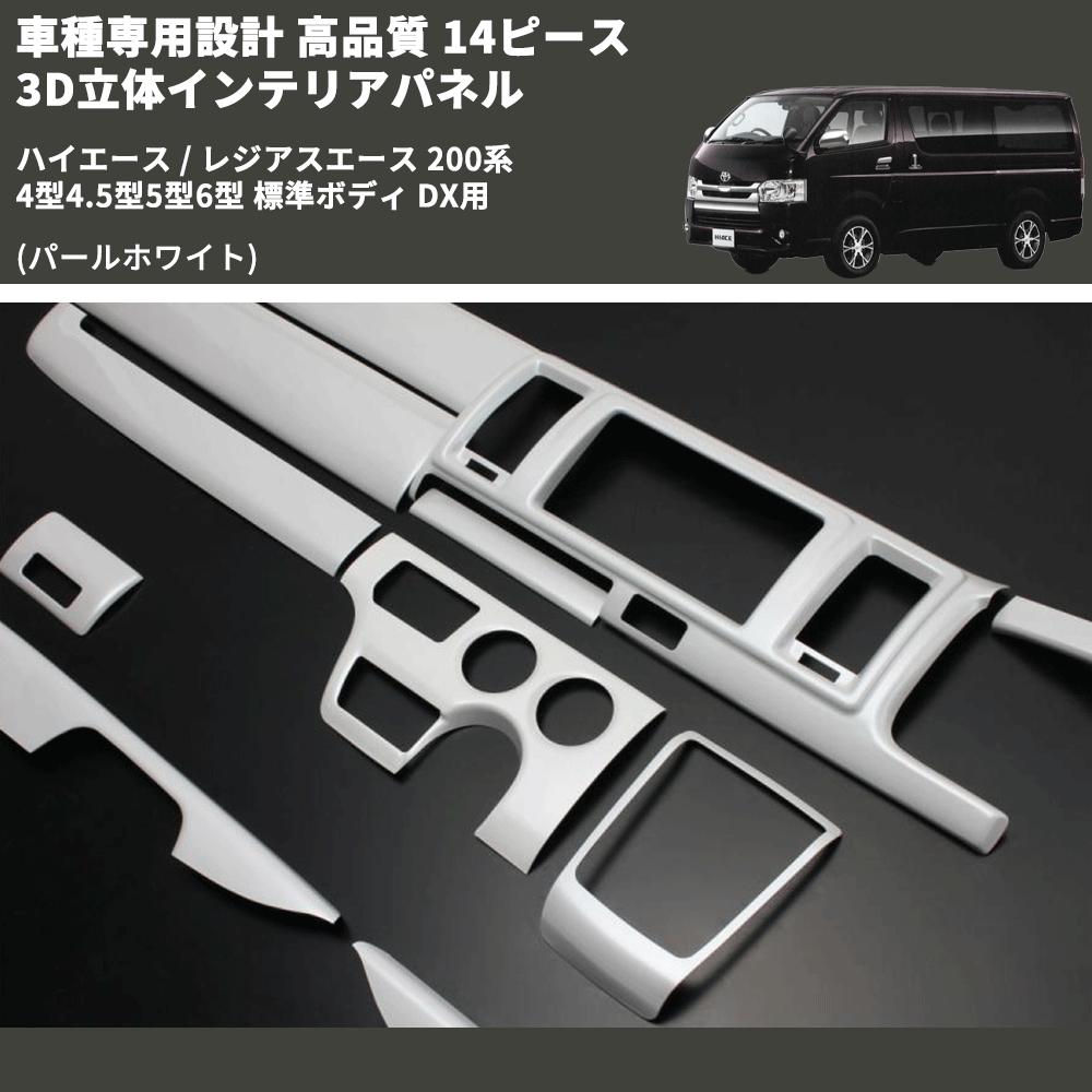 (パールホワイト) 14ピース 3D立体インテリアパネル ハイエース / レジアスエース 200系 4型4.5型5型6型 標準ボディ DX用 FEGGARI PLTHS4GDXPW-001