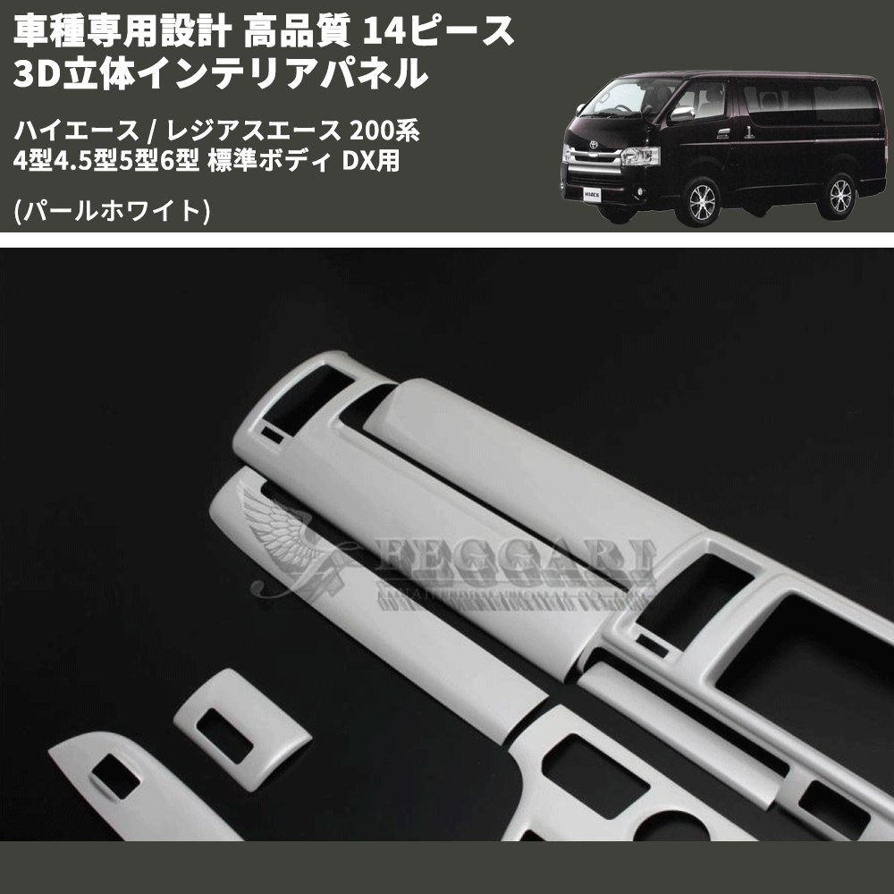 (パールホワイト) 14ピース 3D立体インテリアパネル ハイエース / レジアスエース 200系 4型4.5型5型6型 標準ボディ DX用 FEGGARI PLTHS4GDXPW-001