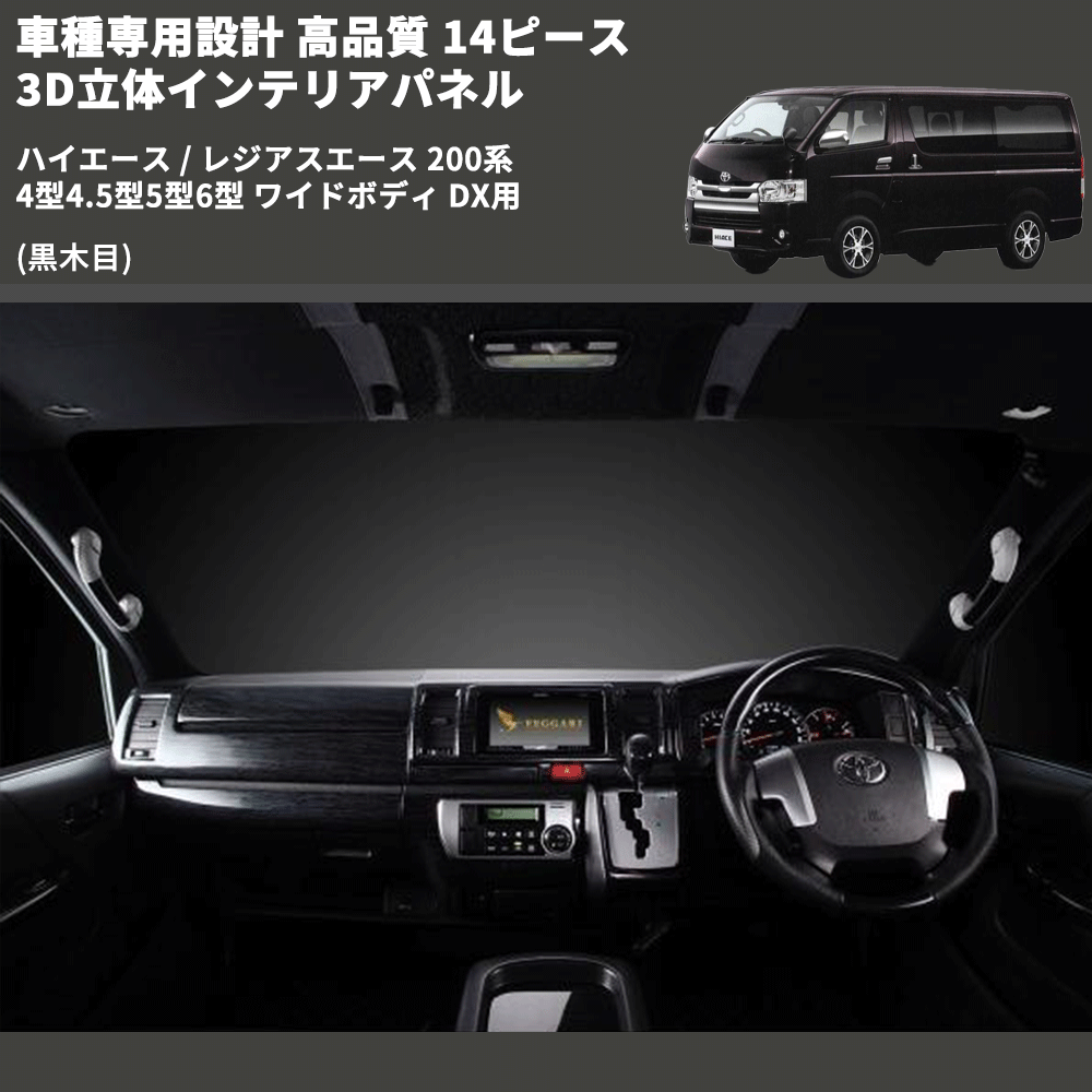 (黒木目) 14ピース 3D立体インテリアパネル ハイエース / レジアスエース 200系 4型4.5型5型6型 ワイドボディ DX用 FEGGARI PLTHS4GWDXBW-001