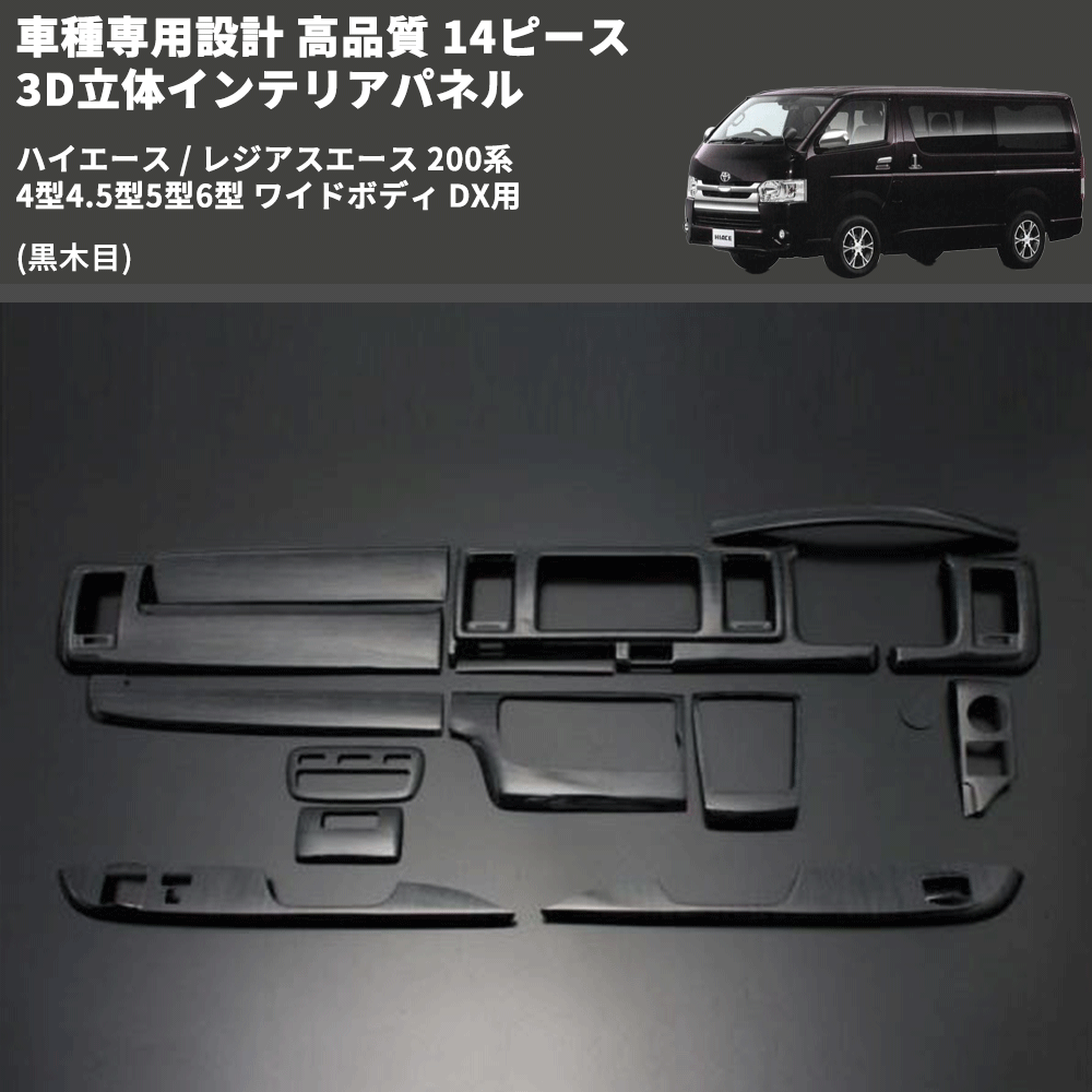 (黒木目) 14ピース 3D立体インテリアパネル ハイエース / レジアスエース 200系 4型4.5型5型6型 ワイドボディ DX用 FEGGARI PLTHS4GWDXBW-001