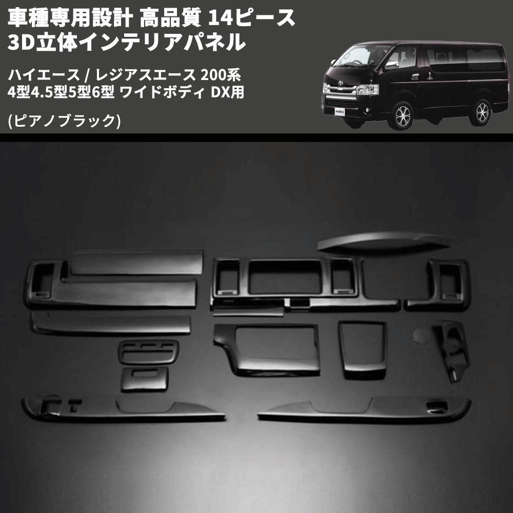 (ピアノブラック) 14ピース 3D立体インテリアパネル ハイエース / レジアスエース 200系 4型4.5型5型6型 ワイドボディ DX用 FEGGARI PLTHS4GWDXPB-001