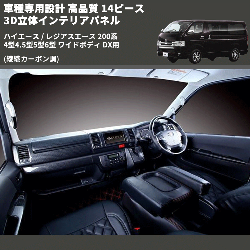 (綾織カーボン調) 14ピース 3D立体インテリアパネル ハイエース / レジアスエース 200系 4型4.5型5型6型 ワイドボディ DX用 FEGGARI PLTHS4GWDXCA-001