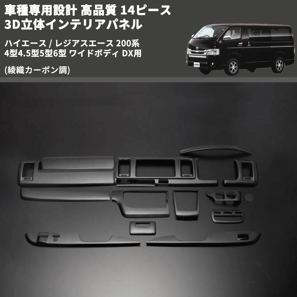 (綾織カーボン調) 14ピース 3D立体インテリアパネル ハイエース / レジアスエース 200系 4型4.5型5型6型 ワイドボディ DX用 FEGGARI PLTHS4GWDXCA-001
