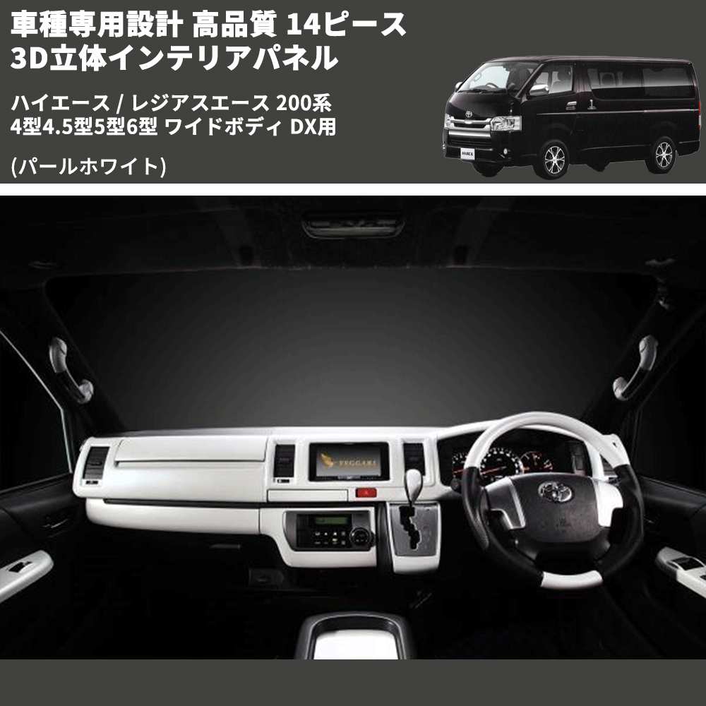 (パールホワイト) 14ピース 3D立体インテリアパネル ハイエース / レジアスエース 200系 4型4.5型5型6型 ワイドボディ DX用 FEGGARI PLTHS4GWDXPW-001
