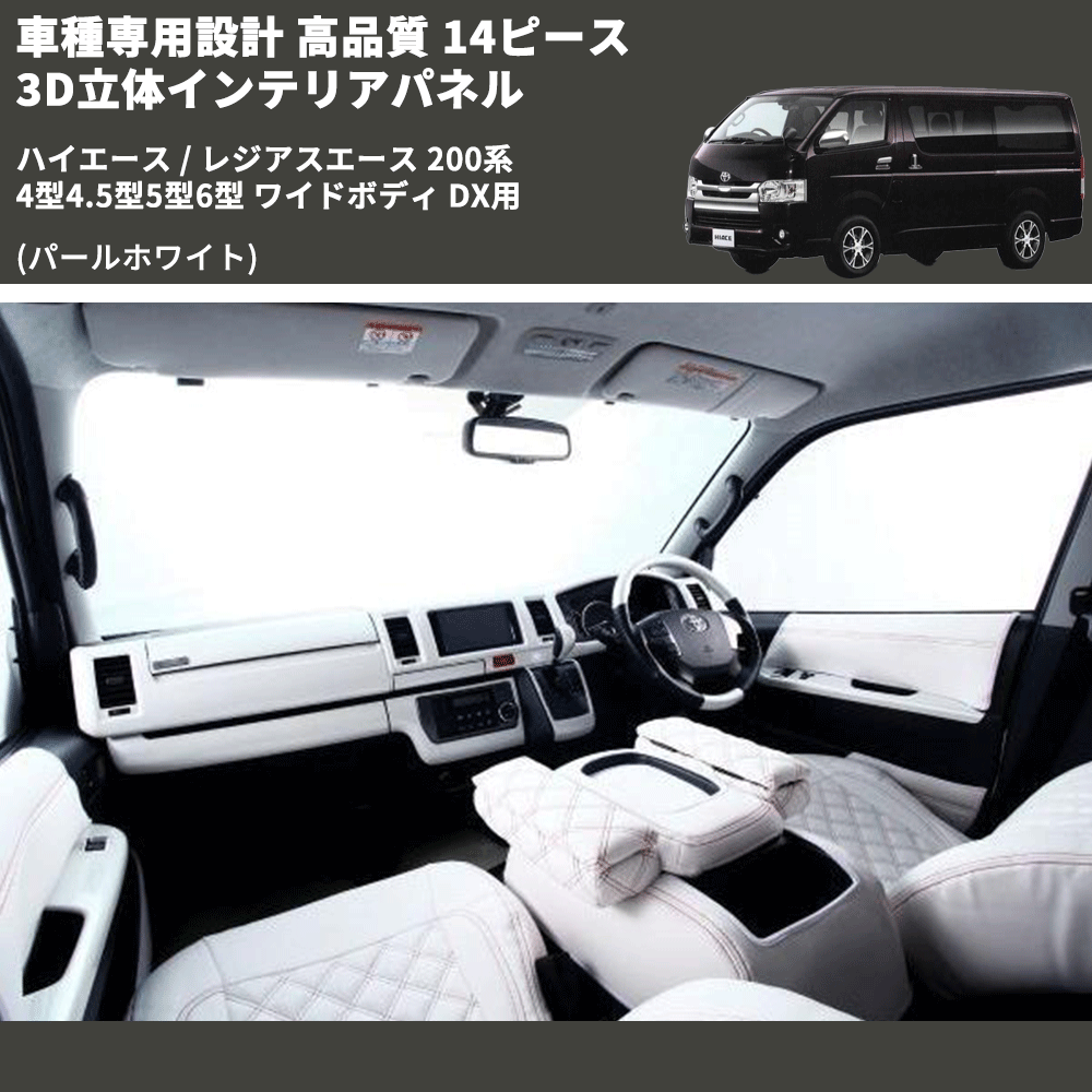 (パールホワイト) 14ピース 3D立体インテリアパネル ハイエース / レジアスエース 200系 4型4.5型5型6型 ワイドボディ DX用 FEGGARI PLTHS4GWDXPW-001
