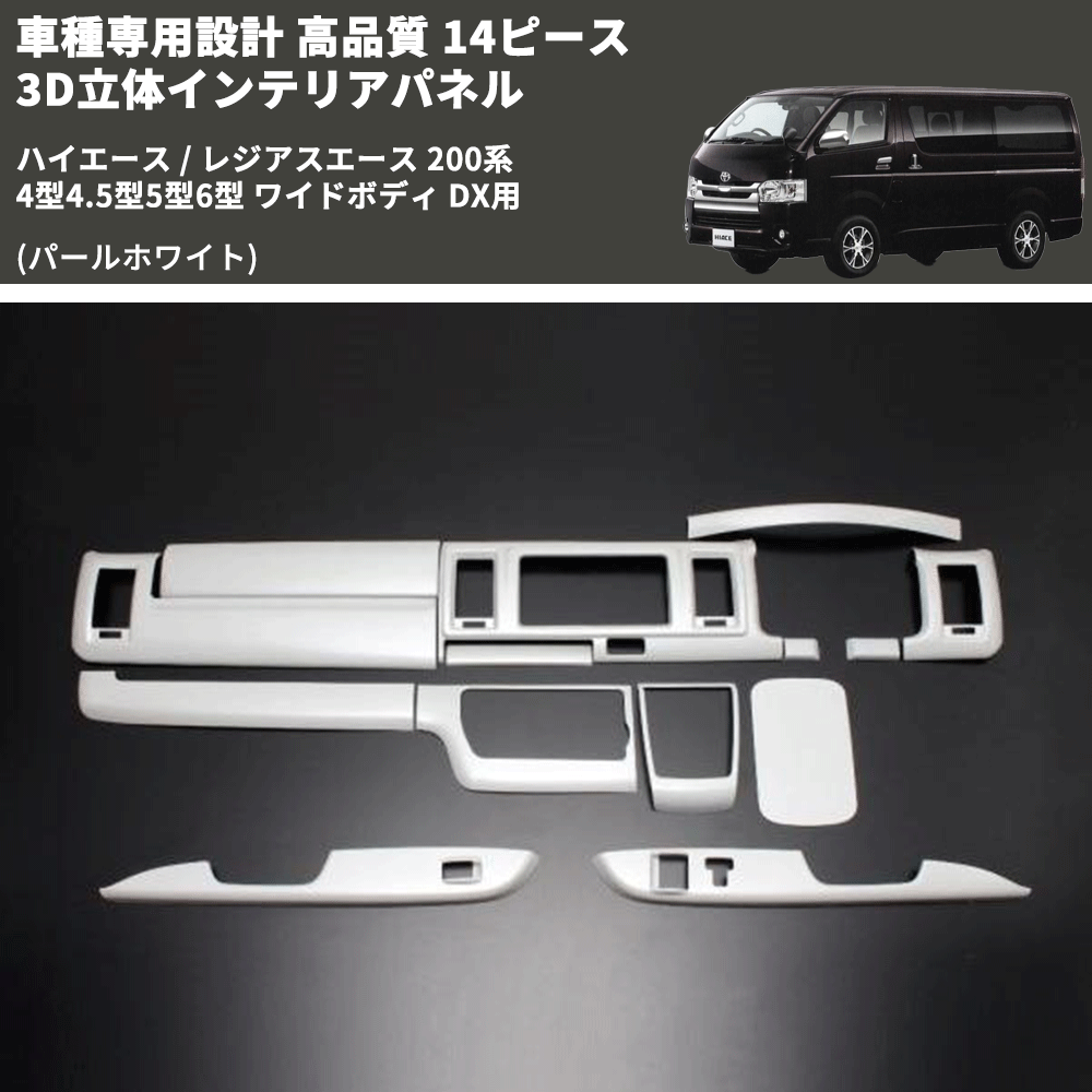 (パールホワイト) 14ピース 3D立体インテリアパネル ハイエース / レジアスエース 200系 4型4.5型5型6型 ワイドボディ DX用 FEGGARI PLTHS4GWDXPW-001