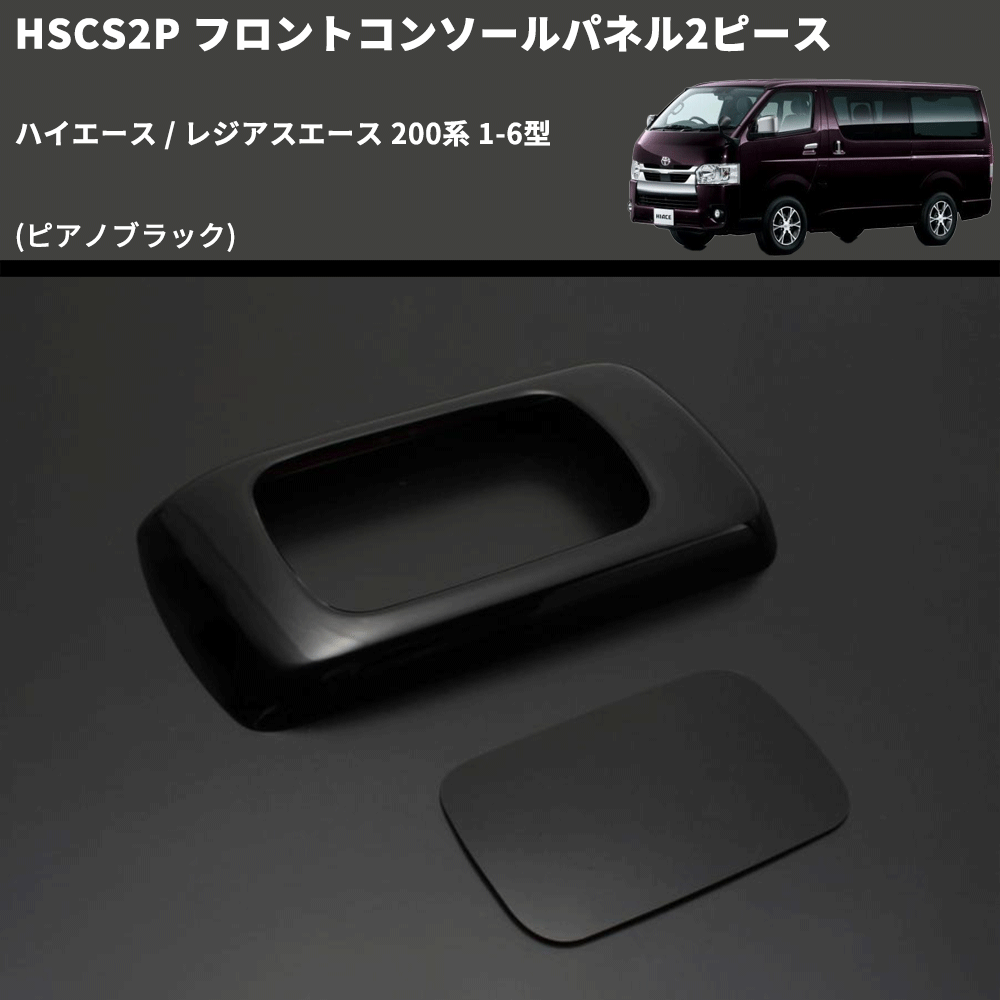(ピアノブラック) フロントコンソールパネル2ピース ハイエース / レジアスエース 200系 1-6型 FEGGARI HSCS2PPB