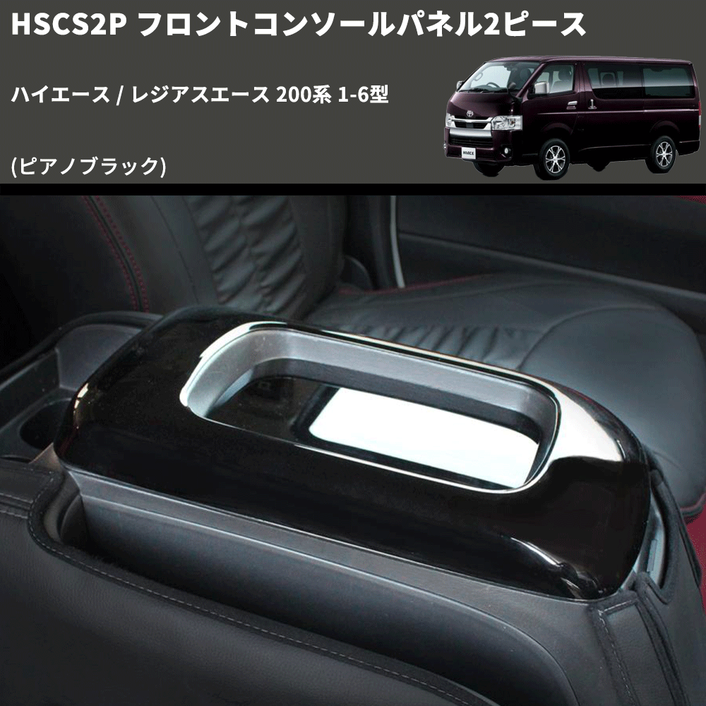 (ピアノブラック) フロントコンソールパネル2ピース ハイエース / レジアスエース 200系 1-6型 FEGGARI HSCS2PPB