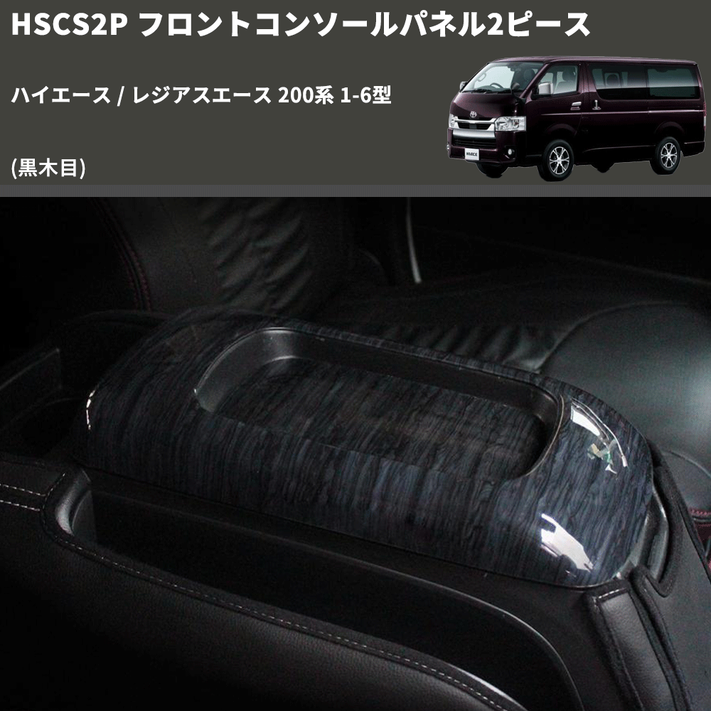 (黒木目) フロントコンソールパネル2ピース ハイエース / レジアスエース 200系 1-6型 FEGGARI HSCS2PBKW