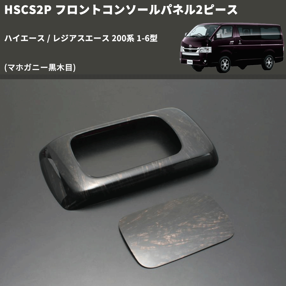 (マホガニー黒木目) フロントコンソールパネル2ピース ハイエース / レジアスエース 200系 1-6型 FEGGARI HSCS2PMH