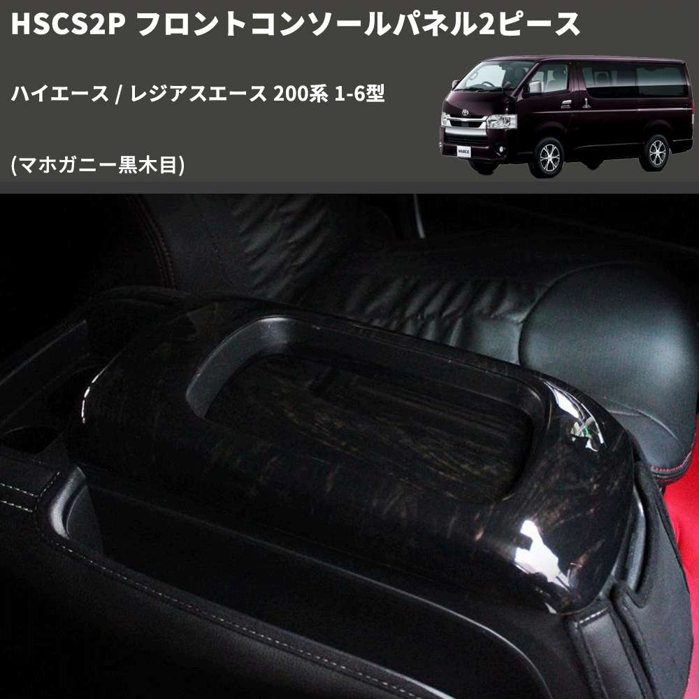 (マホガニー黒木目) フロントコンソールパネル2ピース ハイエース / レジアスエース 200系 1-6型 FEGGARI HSCS2PMH