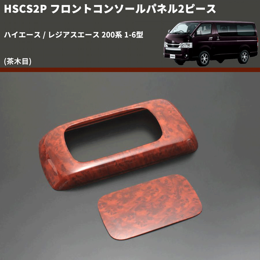 (茶木目) フロントコンソールパネル2ピース ハイエース / レジアスエース 200系 1-6型 FEGGARI HSCS2PWD