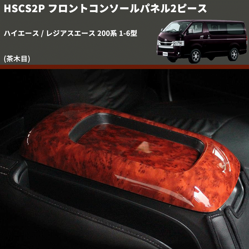 (茶木目) フロントコンソールパネル2ピース ハイエース / レジアスエース 200系 1-6型 FEGGARI HSCS2PWD