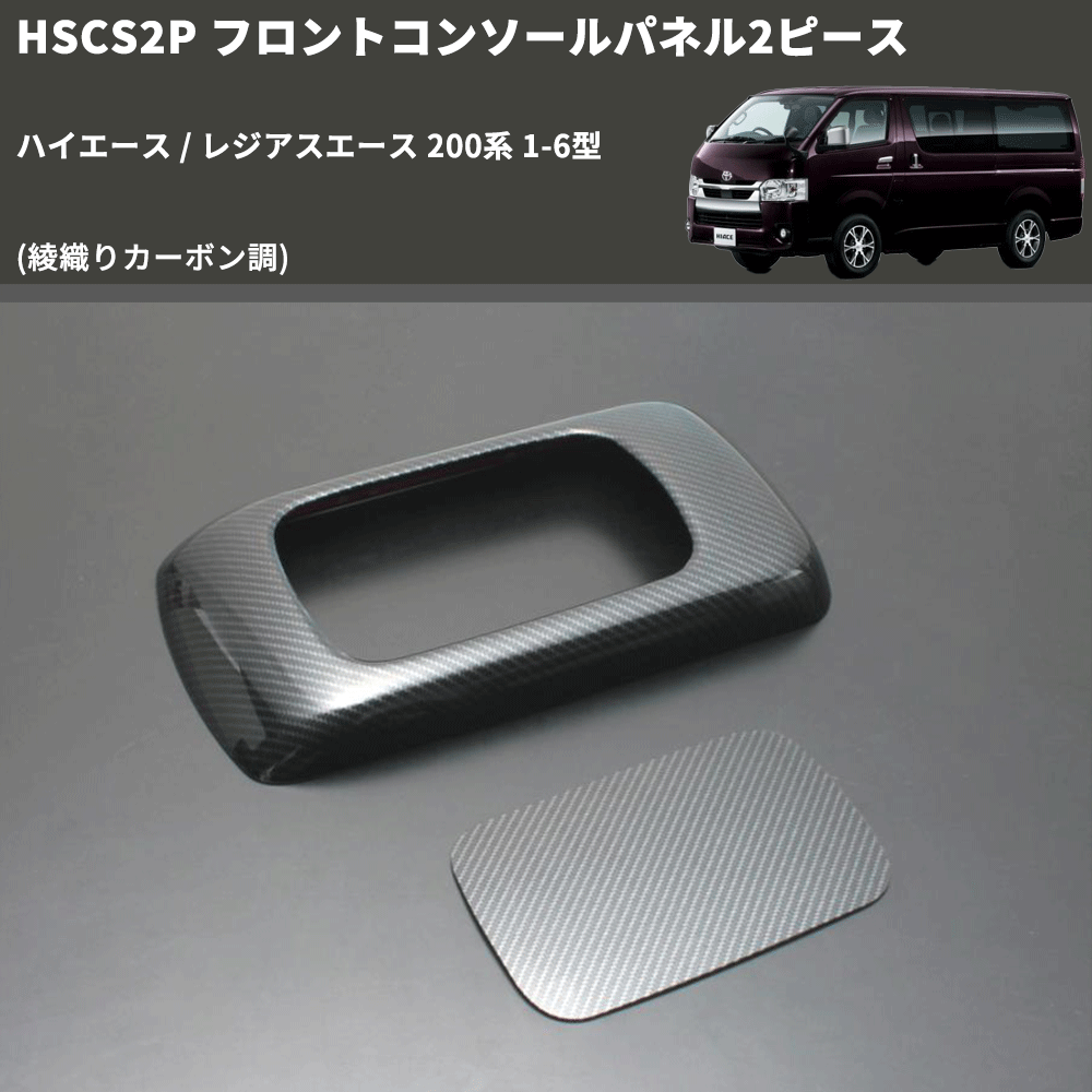 (綾織りカーボン調) フロントコンソールパネル2ピース ハイエース / レジアスエース 200系 1-6型 FEGGARI HSCS2PCA