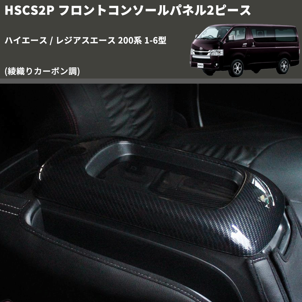 (綾織りカーボン調) フロントコンソールパネル2ピース ハイエース / レジアスエース 200系 1-6型 FEGGARI HSCS2PCA