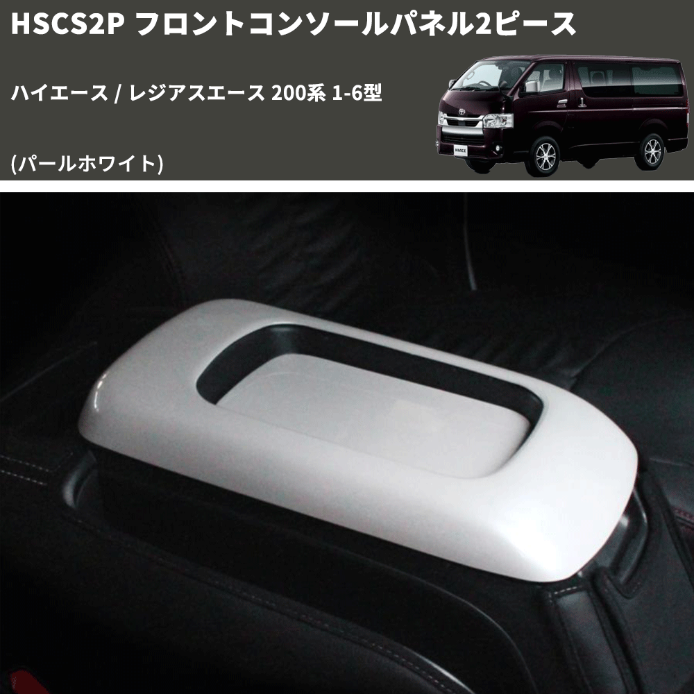 (パールホワイト) フロントコンソールパネル2ピース ハイエース / レジアスエース 200系 1-6型 FEGGARI HSCS2PPW