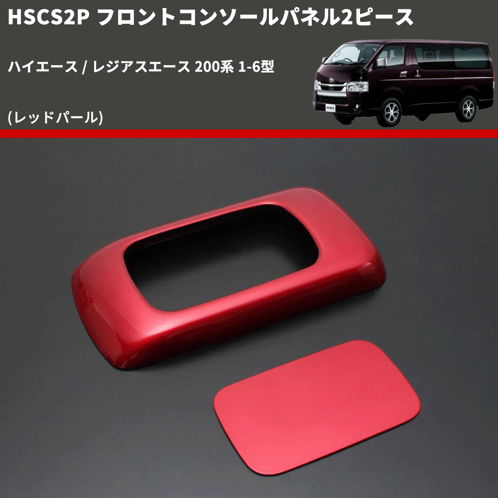 (レッドパール) フロントコンソールパネル2ピース ハイエース / レジアスエース 200系 1-6型 FEGGARI HSCS2PRED