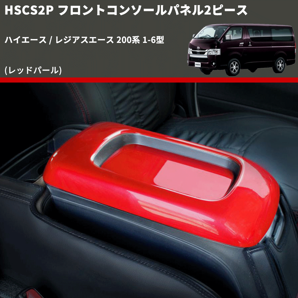(レッドパール) フロントコンソールパネル2ピース ハイエース / レジアスエース 200系 1-6型 FEGGARI HSCS2PRED