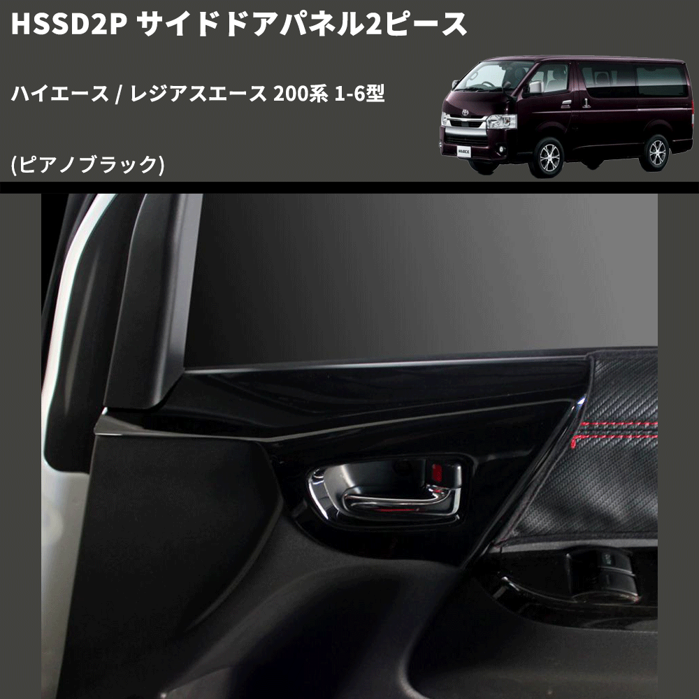 (ピアノブラック) サイドドアパネル2ピース ハイエース / レジアスエース 200系 1-6型 FEGGARI HSSD2PPB