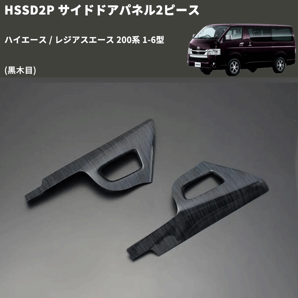 (黒木目) サイドドアパネル2ピース ハイエース / レジアスエース 200系 1-6型 FEGGARI HSSD2PBK