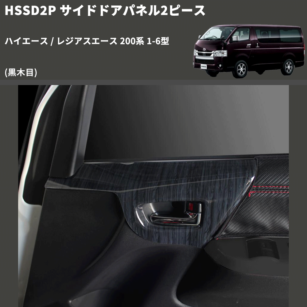 (黒木目) サイドドアパネル2ピース ハイエース / レジアスエース 200系 1-6型 FEGGARI HSSD2PBK