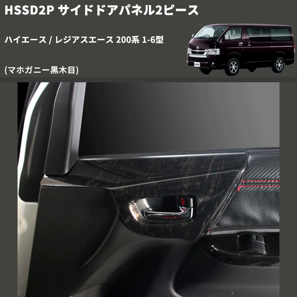 (マホガニー黒木目) サイドドアパネル2ピース ハイエース / レジアスエース 200系 1-6型 FEGGARI HSSD2PMH