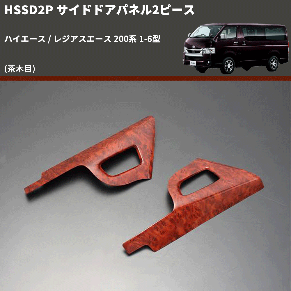 (茶木目) サイドドアパネル2ピース ハイエース / レジアスエース 200系 1-6型 FEGGARI HSSD2PWD
