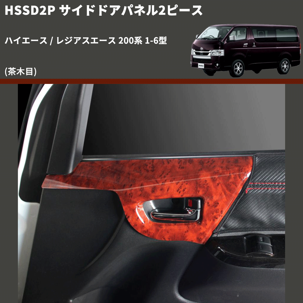 (茶木目) サイドドアパネル2ピース ハイエース / レジアスエース 200系 1-6型 FEGGARI HSSD2PWD