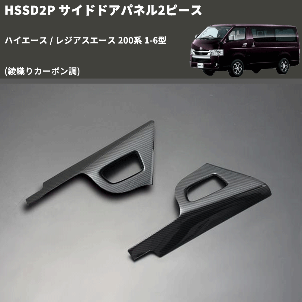 (綾織りカーボン調) サイドドアパネル2ピース ハイエース / レジアスエース 200系 1-6型 FEGGARI HSSD2PCA