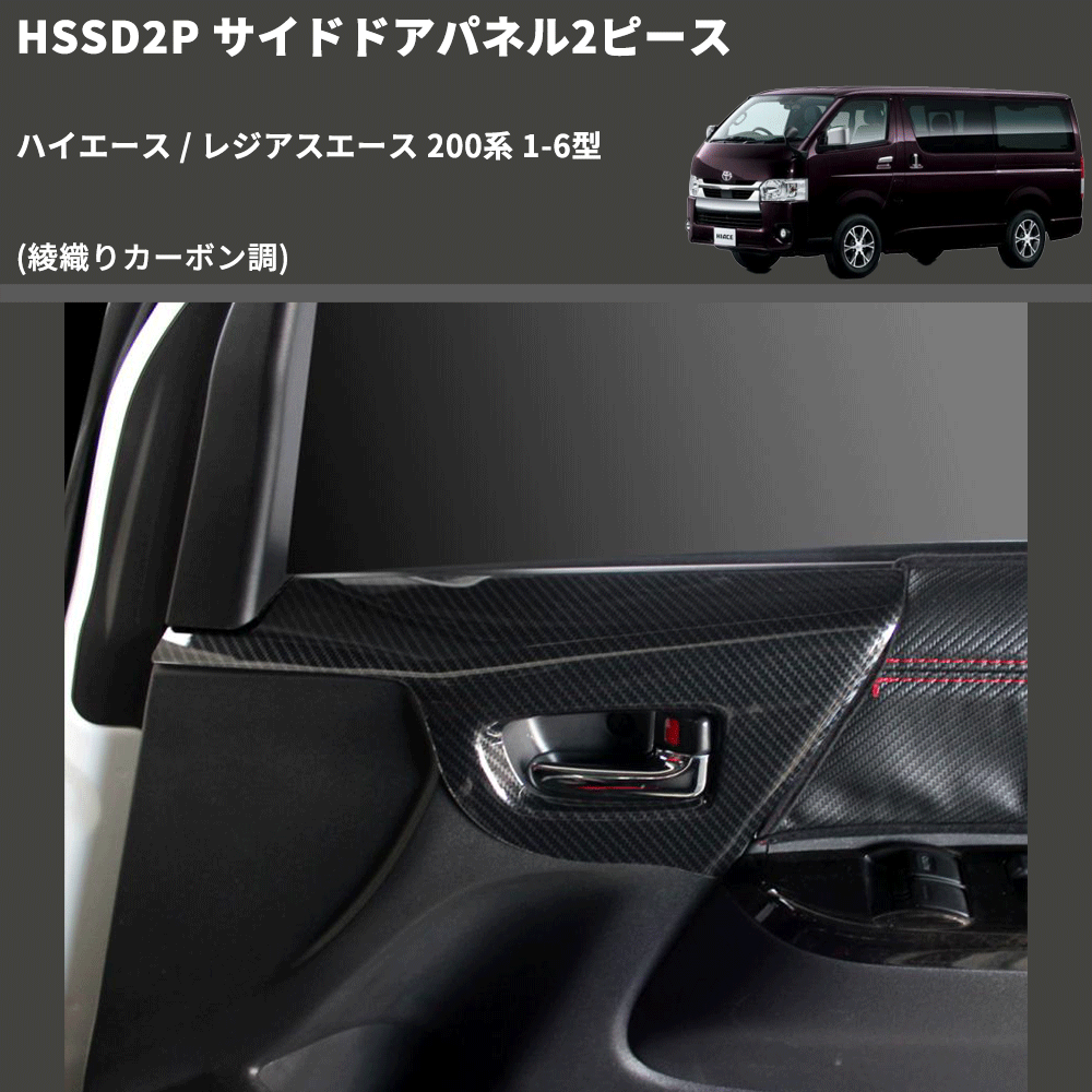 (綾織りカーボン調) サイドドアパネル2ピース ハイエース / レジアスエース 200系 1-6型 FEGGARI HSSD2PCA