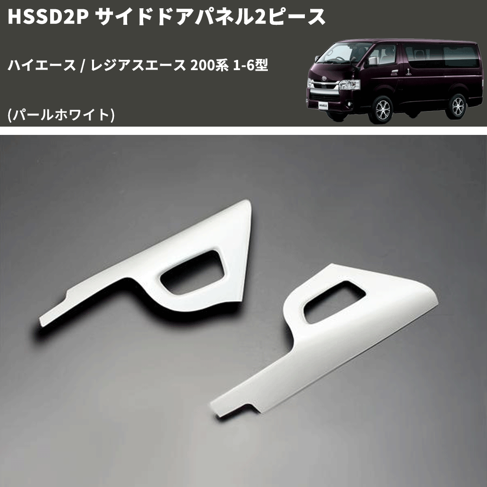 (パールホワイト) サイドドアパネル2ピース ハイエース / レジアスエース 200系 1-6型 FEGGARI HSSD2PPW