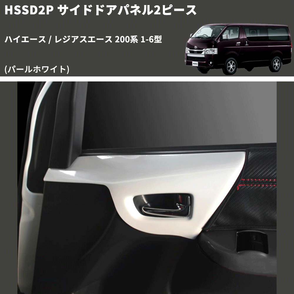 (パールホワイト) サイドドアパネル2ピース ハイエース / レジアスエース 200系 1-6型 FEGGARI HSSD2PPW