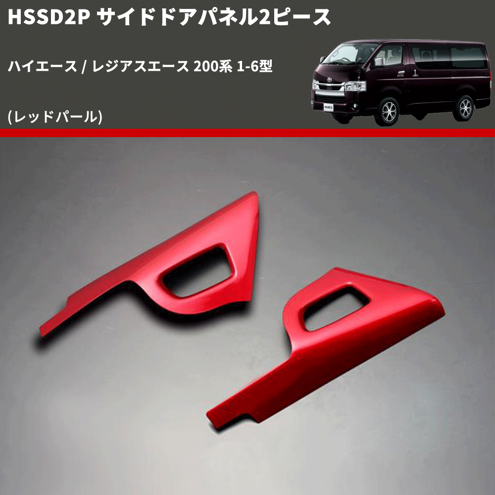 (レッドパール) サイドドアパネル2ピース ハイエース / レジアスエース 200系 1-6型 FEGGARI HSSD2PRED