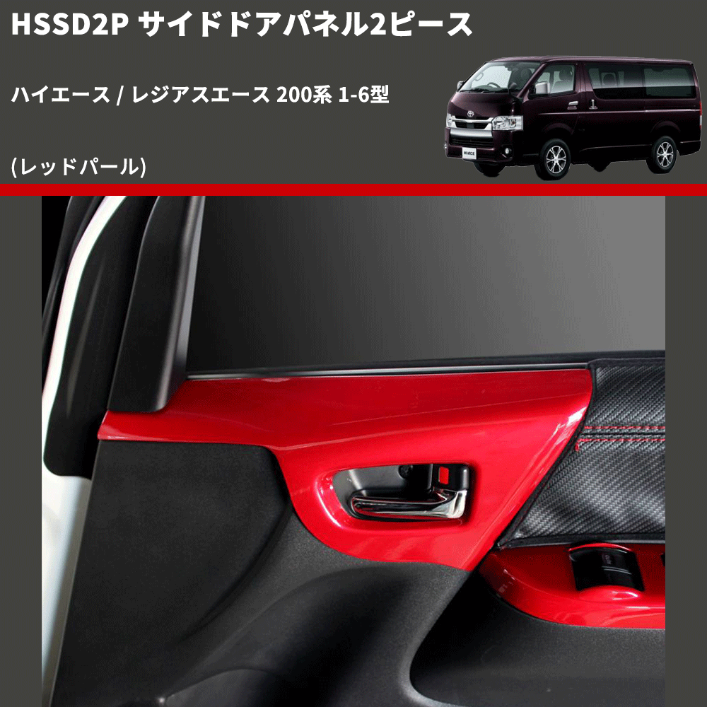 (レッドパール) サイドドアパネル2ピース ハイエース / レジアスエース 200系 1-6型 FEGGARI HSSD2PRED