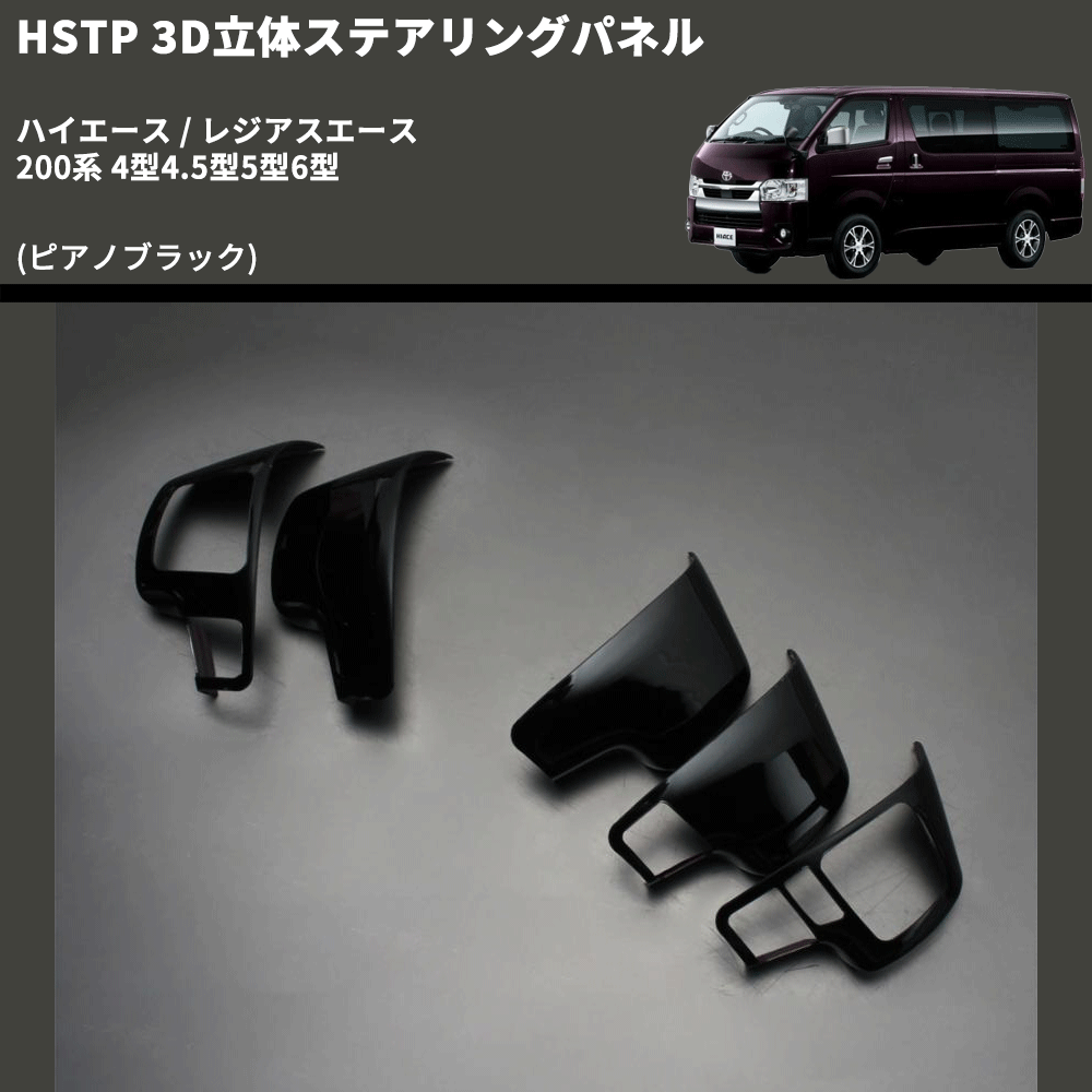 (ピアノブラック) 3D立体ステアリングパネル ハイエース / レジアスエース 200系 4型4.5型5型6型 FEGGARI HSTPLPB