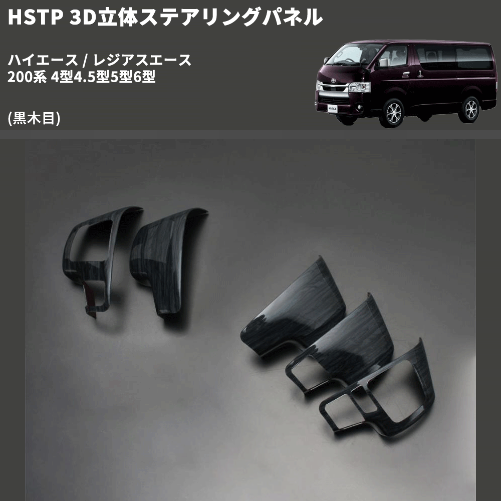 (黒木目) 3D立体ステアリングパネル ハイエース / レジアスエース 200系 4型4.5型5型6型 FEGGARI HSTPLBW