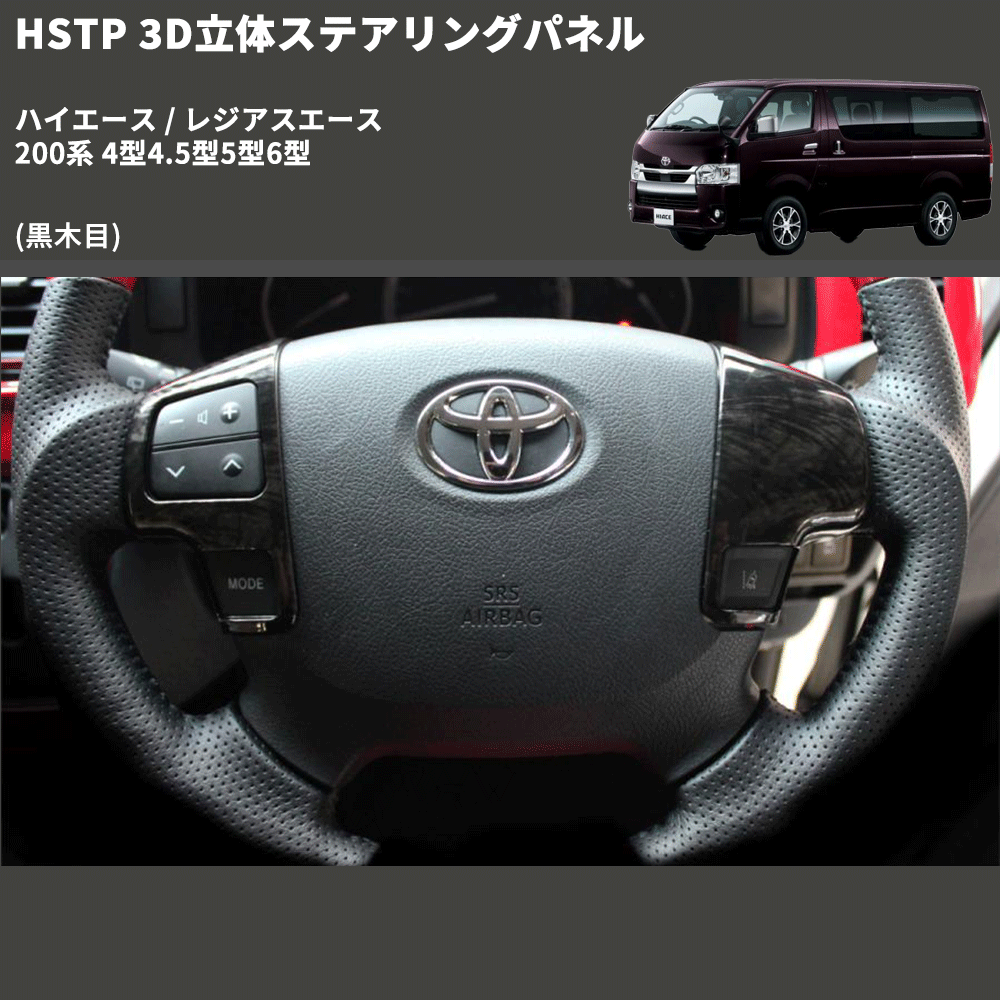 (黒木目) 3D立体ステアリングパネル ハイエース / レジアスエース 200系 4型4.5型5型6型 FEGGARI HSTPLBW