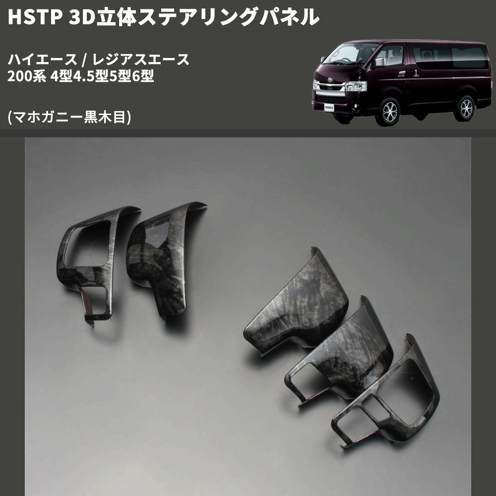 (マホガニー黒木目) 3D立体ステアリングパネル ハイエース / レジアスエース 200系 4型4.5型5型6型 FEGGARI HSTPLMH