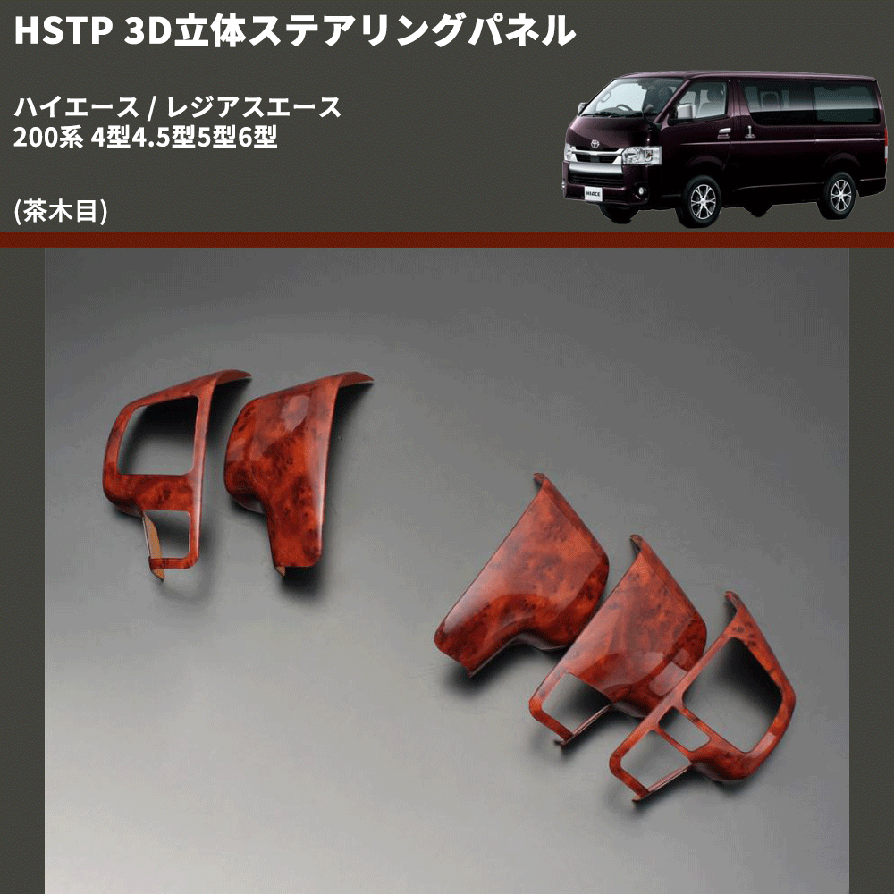 (茶木目) 3D立体ステアリングパネル ハイエース / レジアスエース 200系 4型4.5型5型6型 FEGGARI HSTPLWD