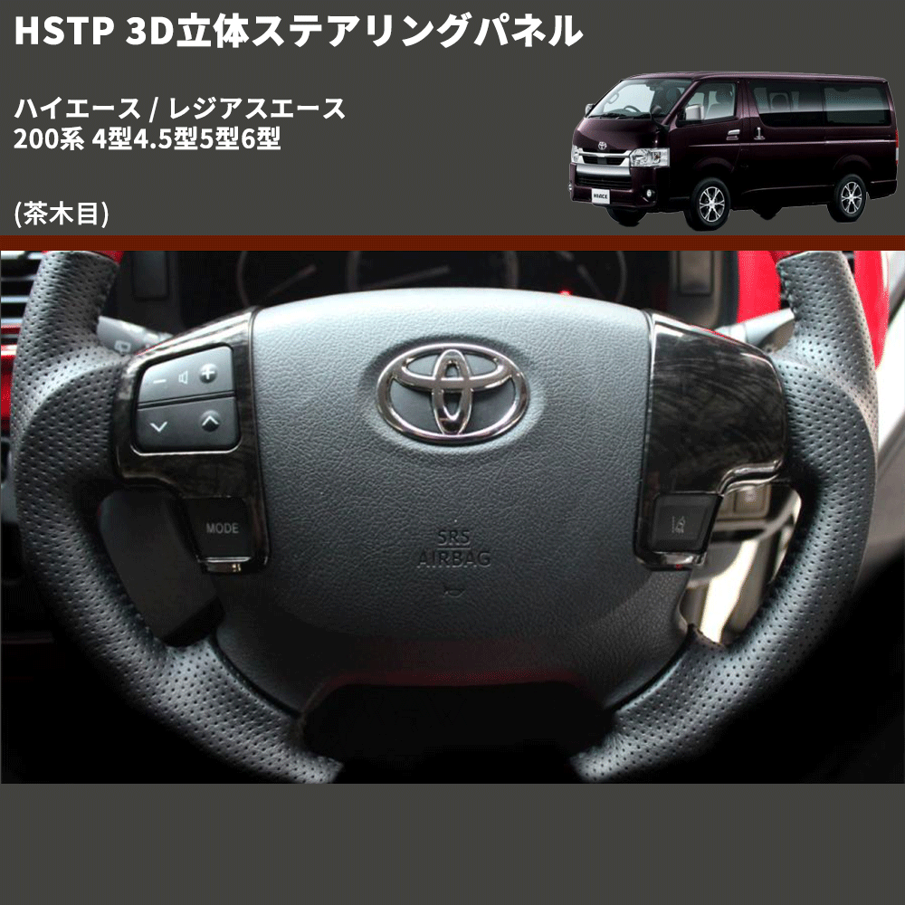 (茶木目) 3D立体ステアリングパネル ハイエース / レジアスエース 200系 4型4.5型5型6型 FEGGARI HSTPLWD