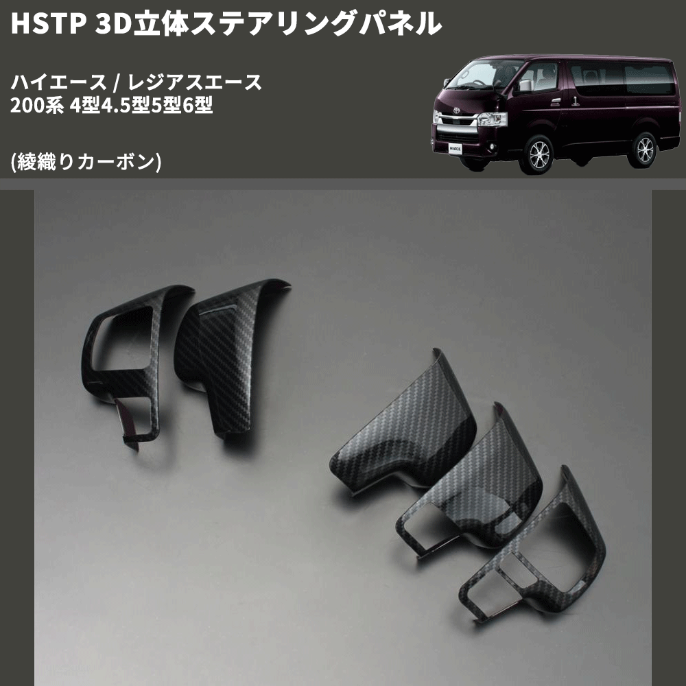 (綾織りカーボン調) 3D立体ステアリングパネル ハイエース / レジアスエース 200系 4型4.5型5型6型 FEGGARI HSTPLCA