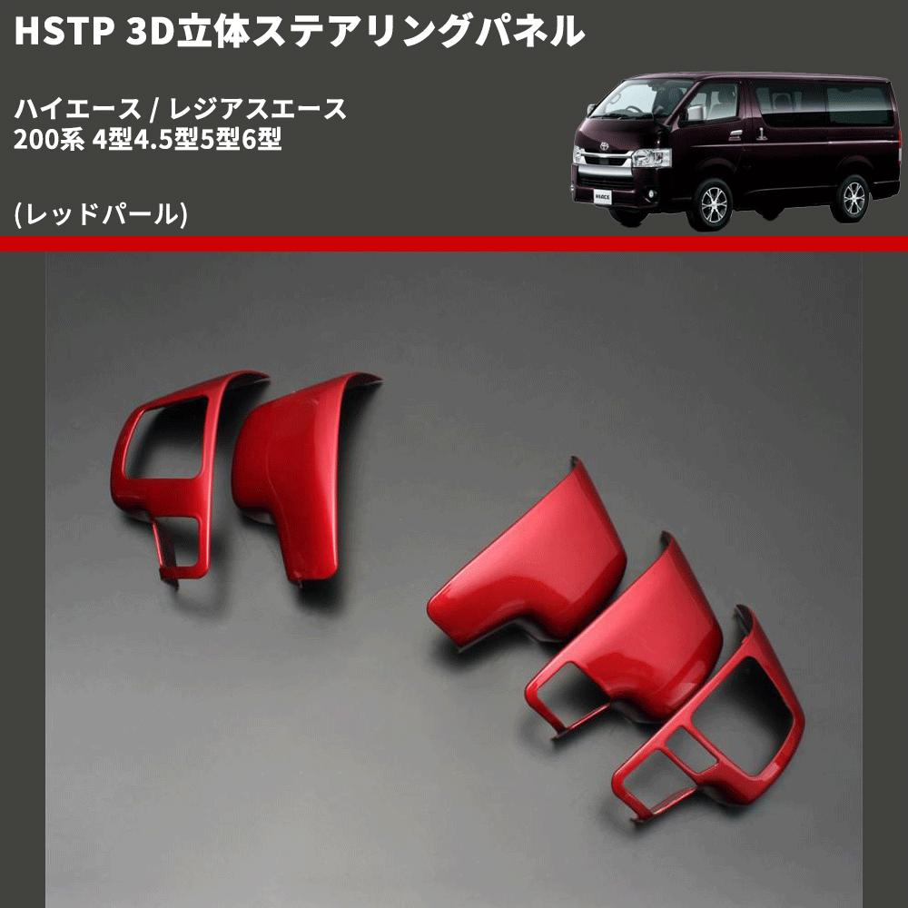 (レッドパール) 3D立体ステアリングパネル ハイエース / レジアスエース 200系 4型4.5型5型6型 FEGGARI HSTPLRED