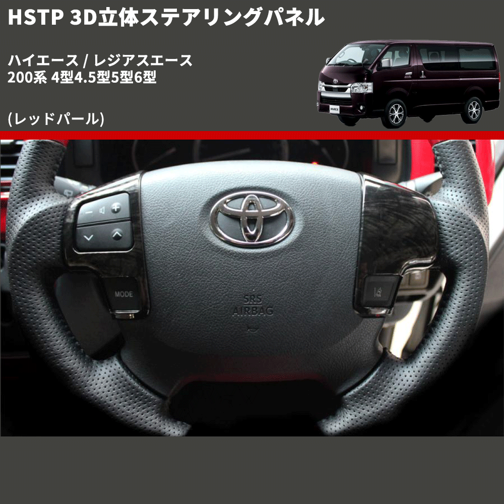 (レッドパール) 3D立体ステアリングパネル ハイエース / レジアスエース 200系 4型4.5型5型6型 FEGGARI HSTPLRED