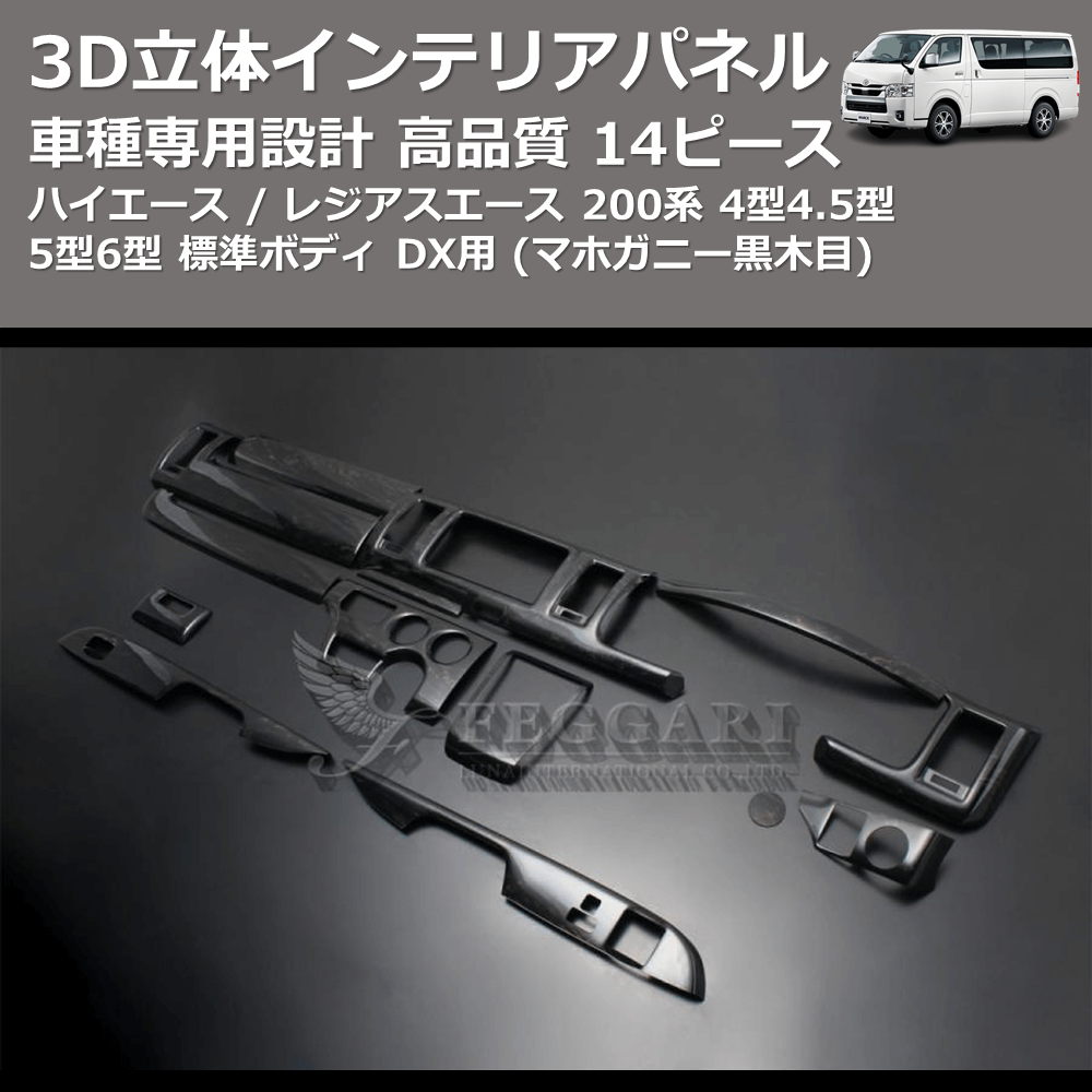 (マホガニー黒木目) 14ピース 3D立体インテリアパネル ハイエース / レジアスエース 200系 4型4.5型5型6型 標準ボディ DX用 FEGGARI PHS4DXMH-001