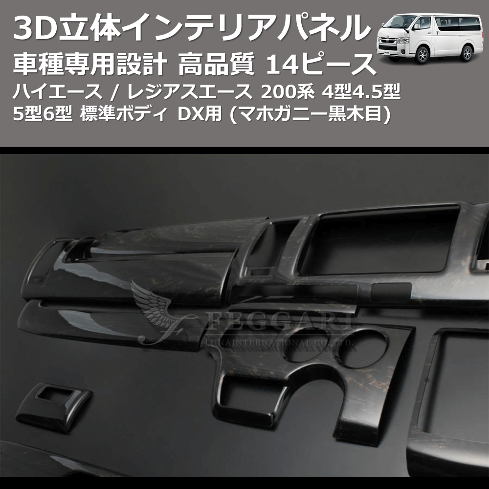 (マホガニー黒木目) 14ピース 3D立体インテリアパネル ハイエース / レジアスエース 200系 4型4.5型5型6型 標準ボディ DX用 FEGGARI PHS4DXMH-001
