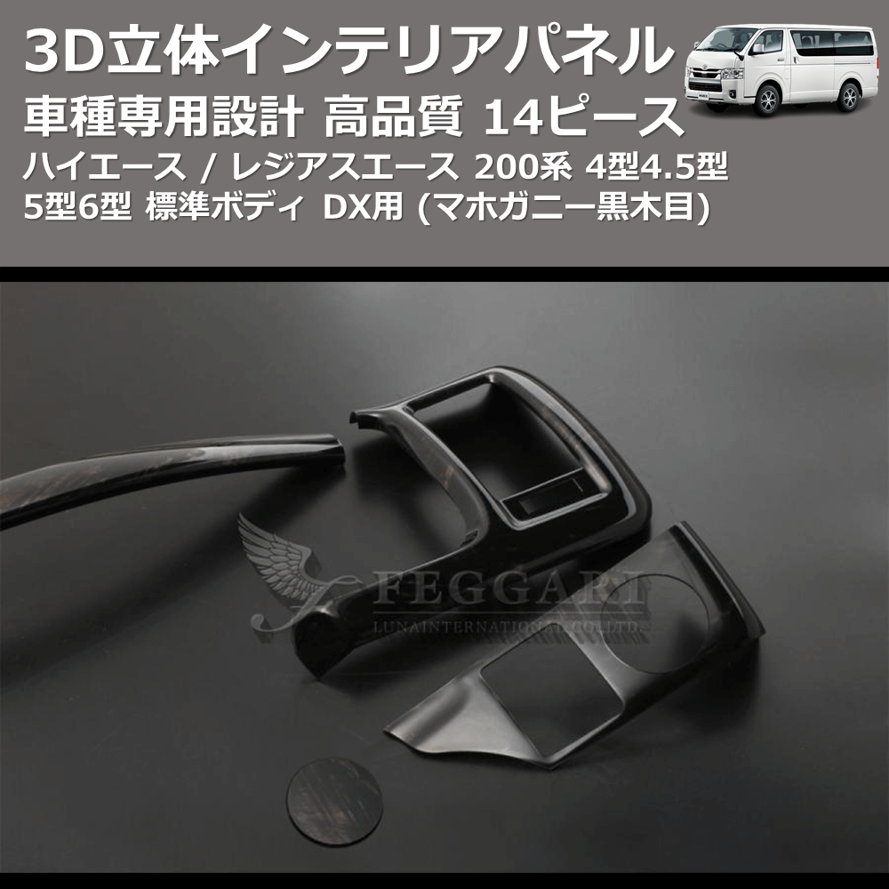 (マホガニー黒木目) 14ピース 3D立体インテリアパネル ハイエース / レジアスエース 200系 4型4.5型5型6型 標準ボディ DX用 FEGGARI PHS4DXMH-001