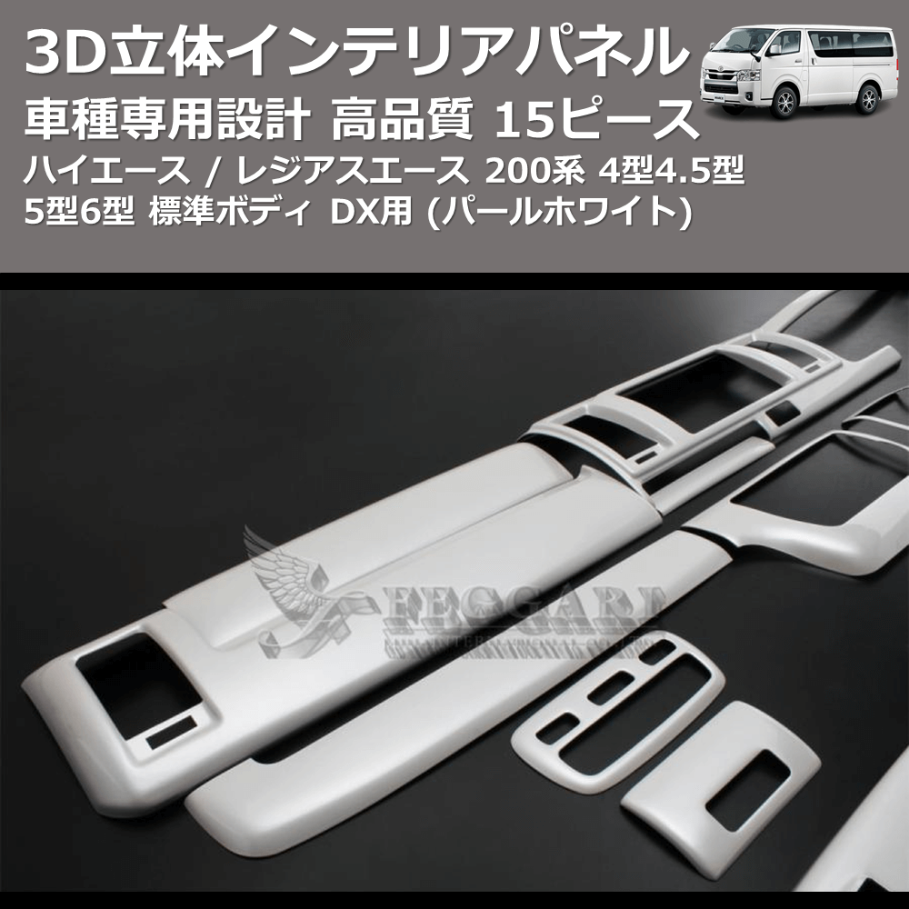 (パールホワイト) 15ピース 3D立体インテリアパネル ハイエース / レジアスエース 200系 4型4.5型5型6型 標準ボディ FEGGARI PLT998-001