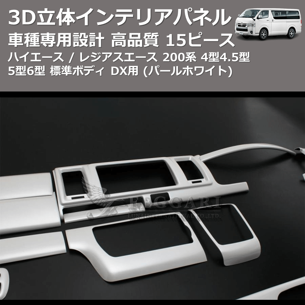 (パールホワイト) 15ピース 3D立体インテリアパネル ハイエース / レジアスエース 200系 4型4.5型5型6型 標準ボディ FEGGARI PLT998-001