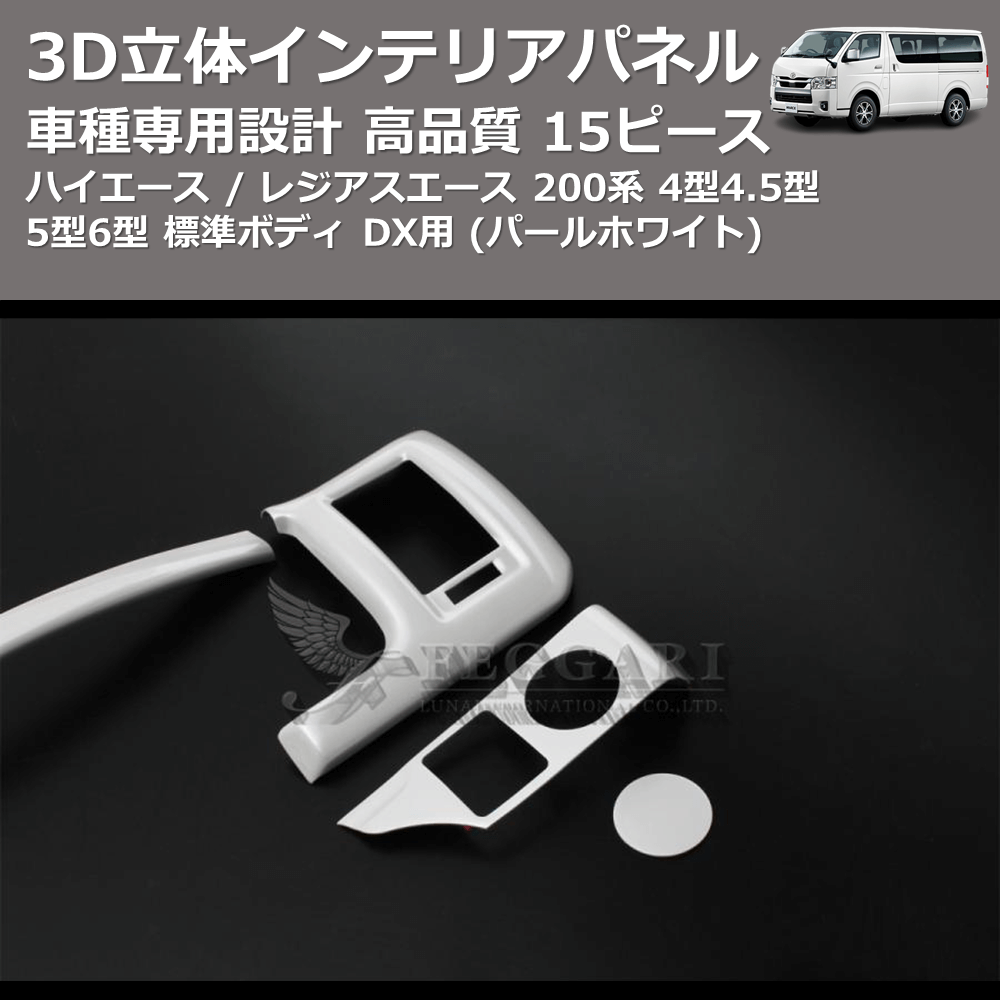 (パールホワイト) 15ピース 3D立体インテリアパネル ハイエース / レジアスエース 200系 4型4.5型5型6型 標準ボディ FEGGARI PLT998-001