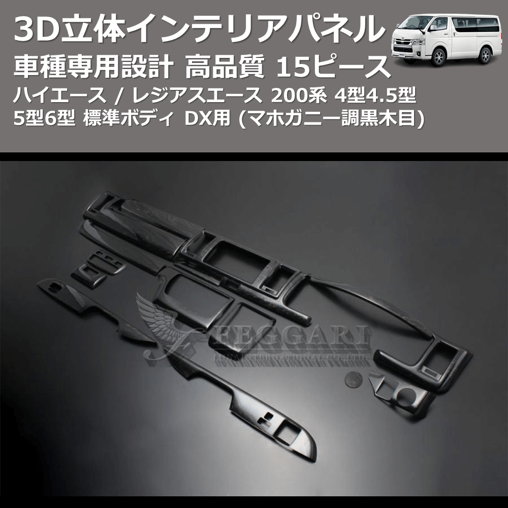 (マホガニー調黒木目) 15ピース 3D立体インテリアパネル ハイエース / レジアスエース 200系 4型4.5型5型6型 標準ボディ FEGGARI PLT999-001